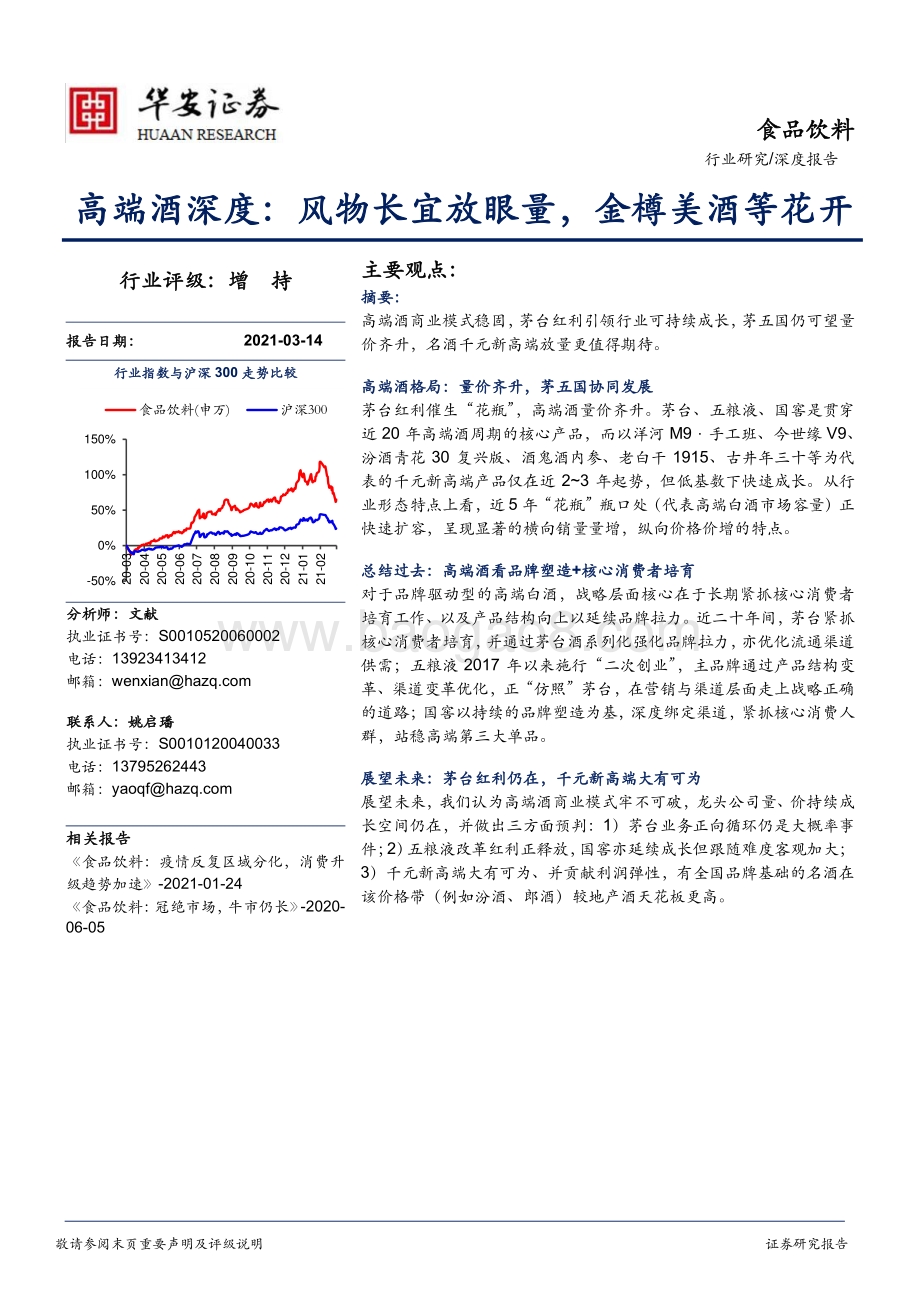 高端酒深度：风物长宜放眼量金樽美酒等花开.pdf_第1页