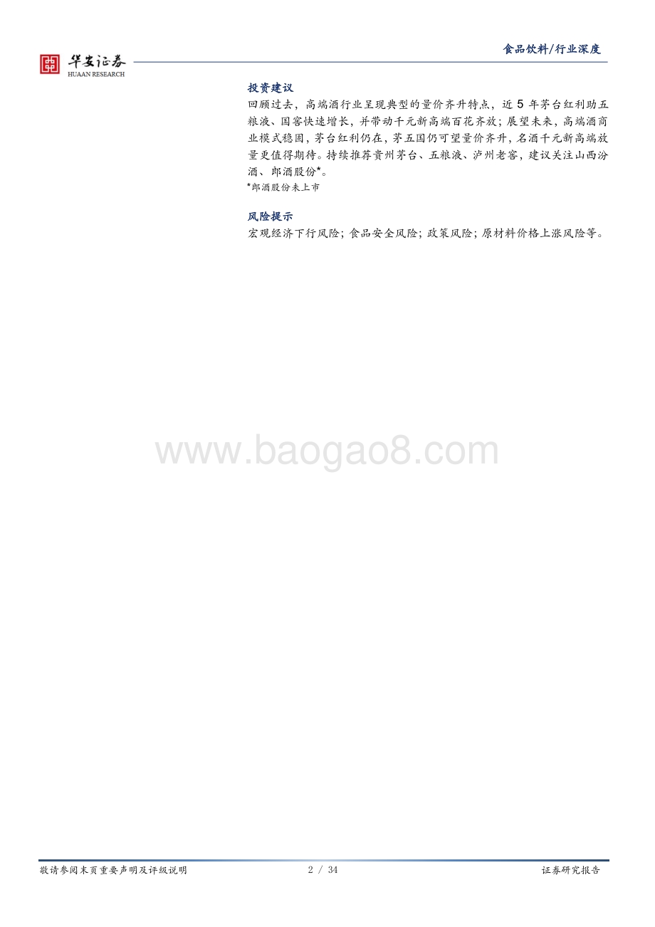 高端酒深度：风物长宜放眼量金樽美酒等花开.pdf_第2页