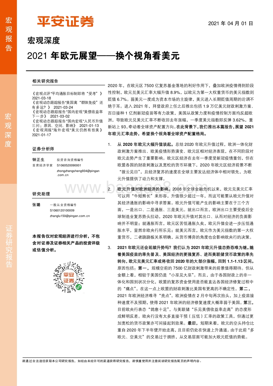 2021年欧元展望：换个视角看美元.pdf_第1页