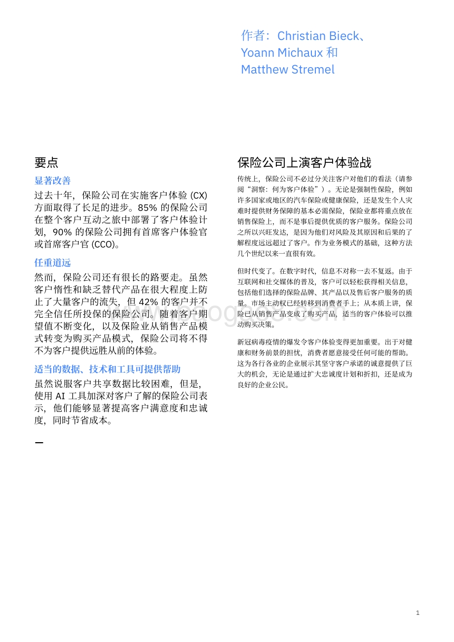 改善保险客户体验：借助数据和AI赢得客户的心.pdf_第3页