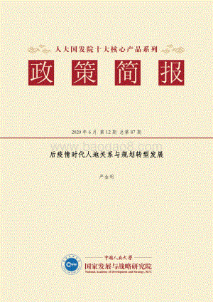 后疫情时代人地关系与规划转型发展.pdf