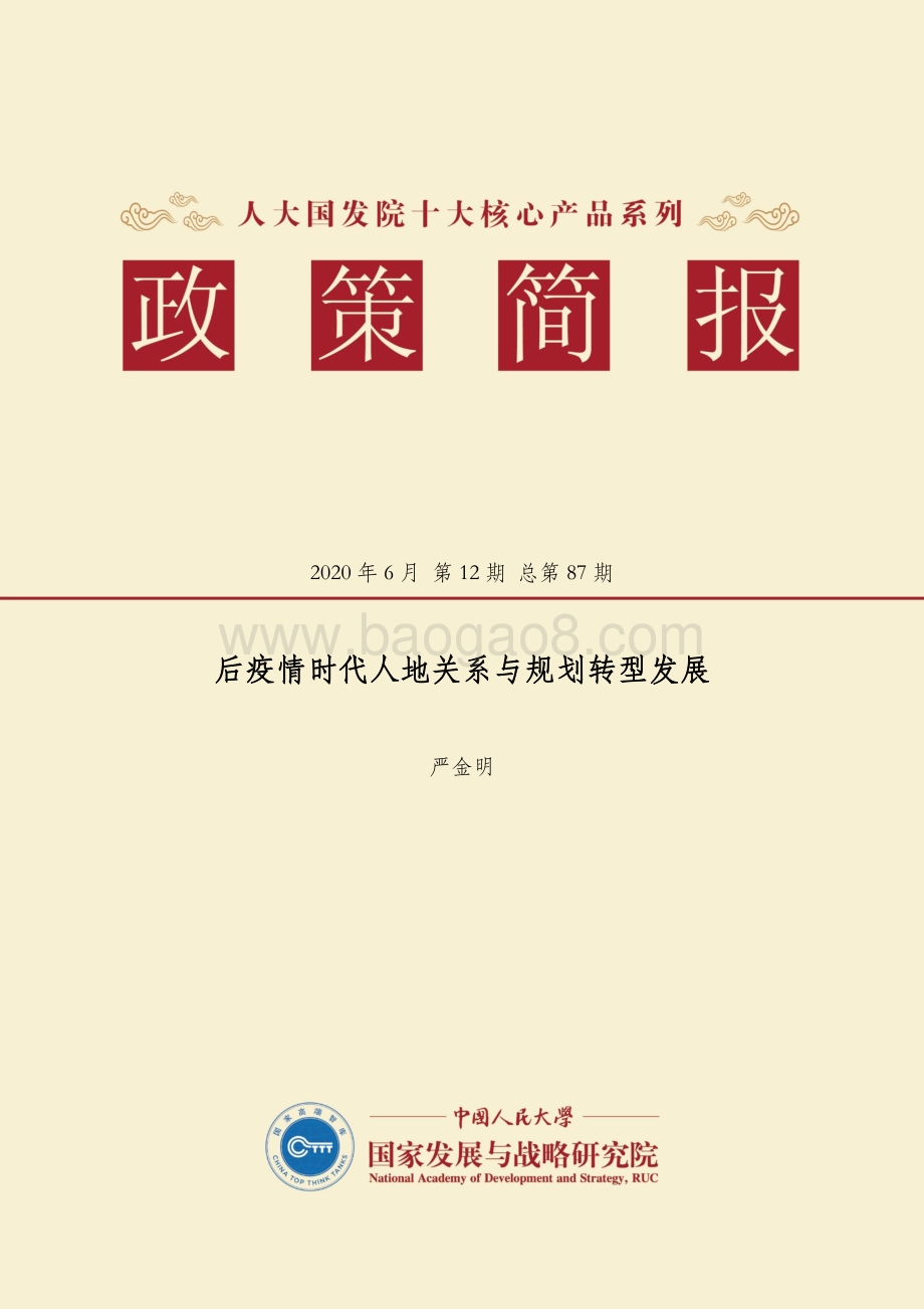 后疫情时代人地关系与规划转型发展.pdf_第1页