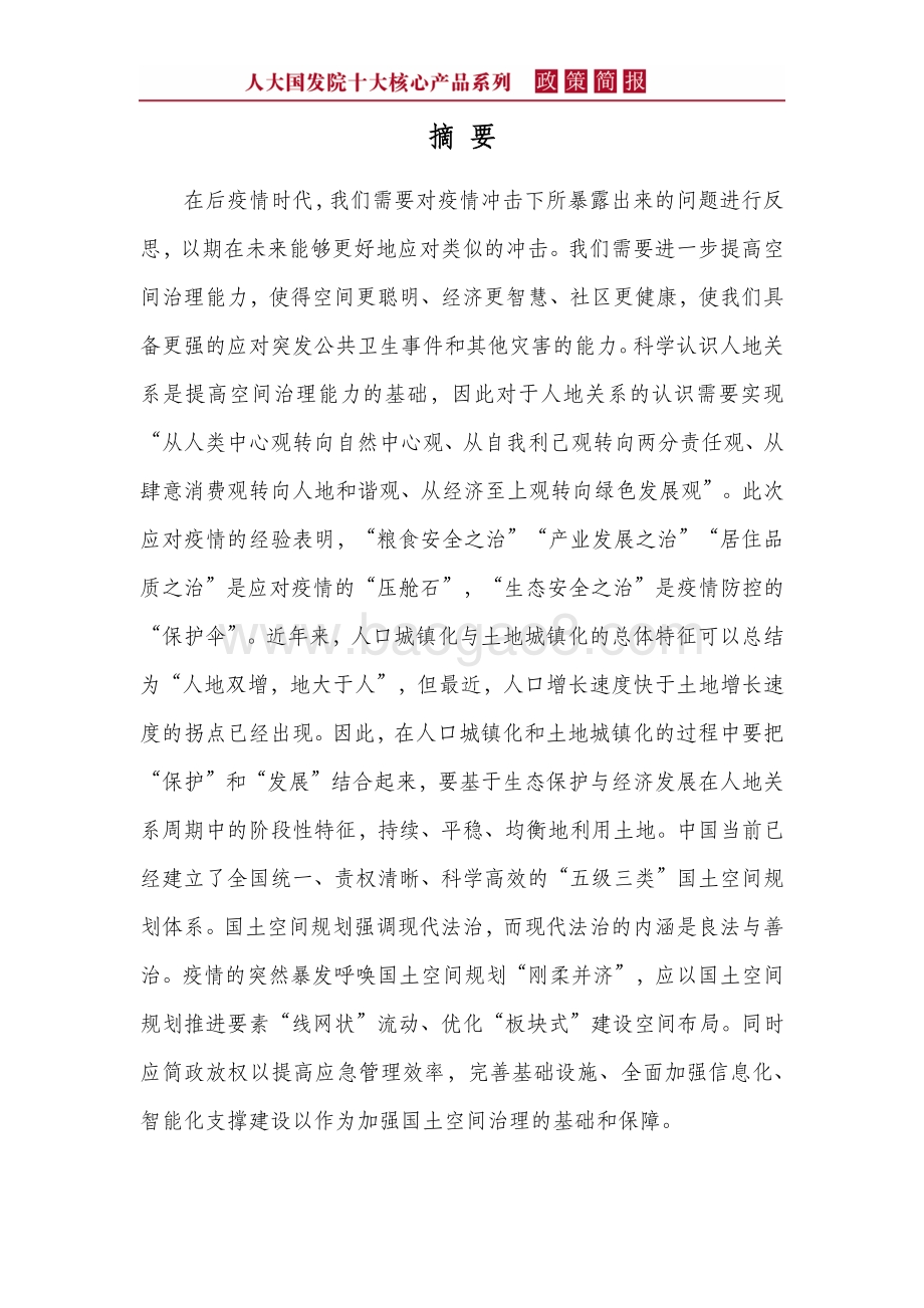 后疫情时代人地关系与规划转型发展.pdf_第4页