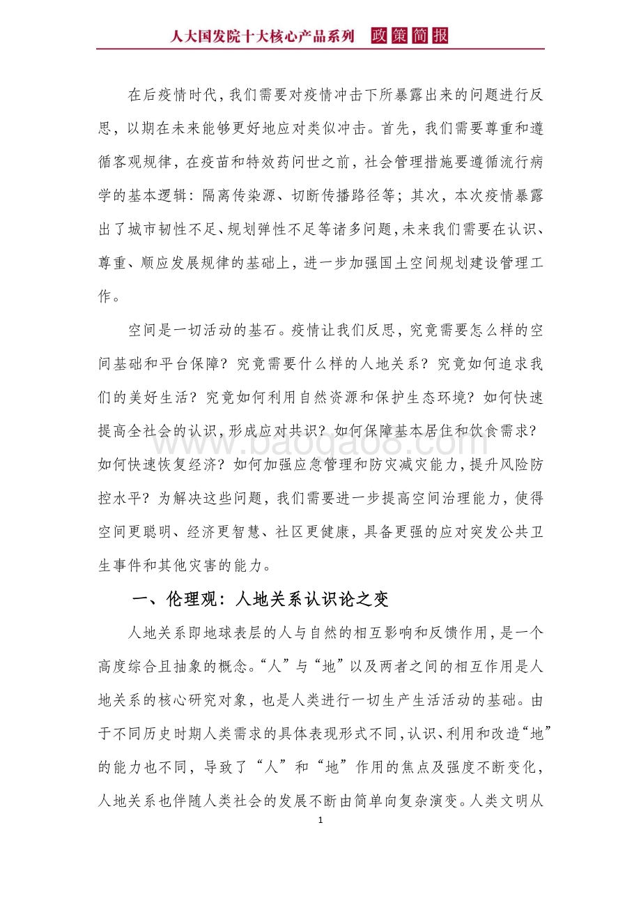 后疫情时代人地关系与规划转型发展.pdf_第5页