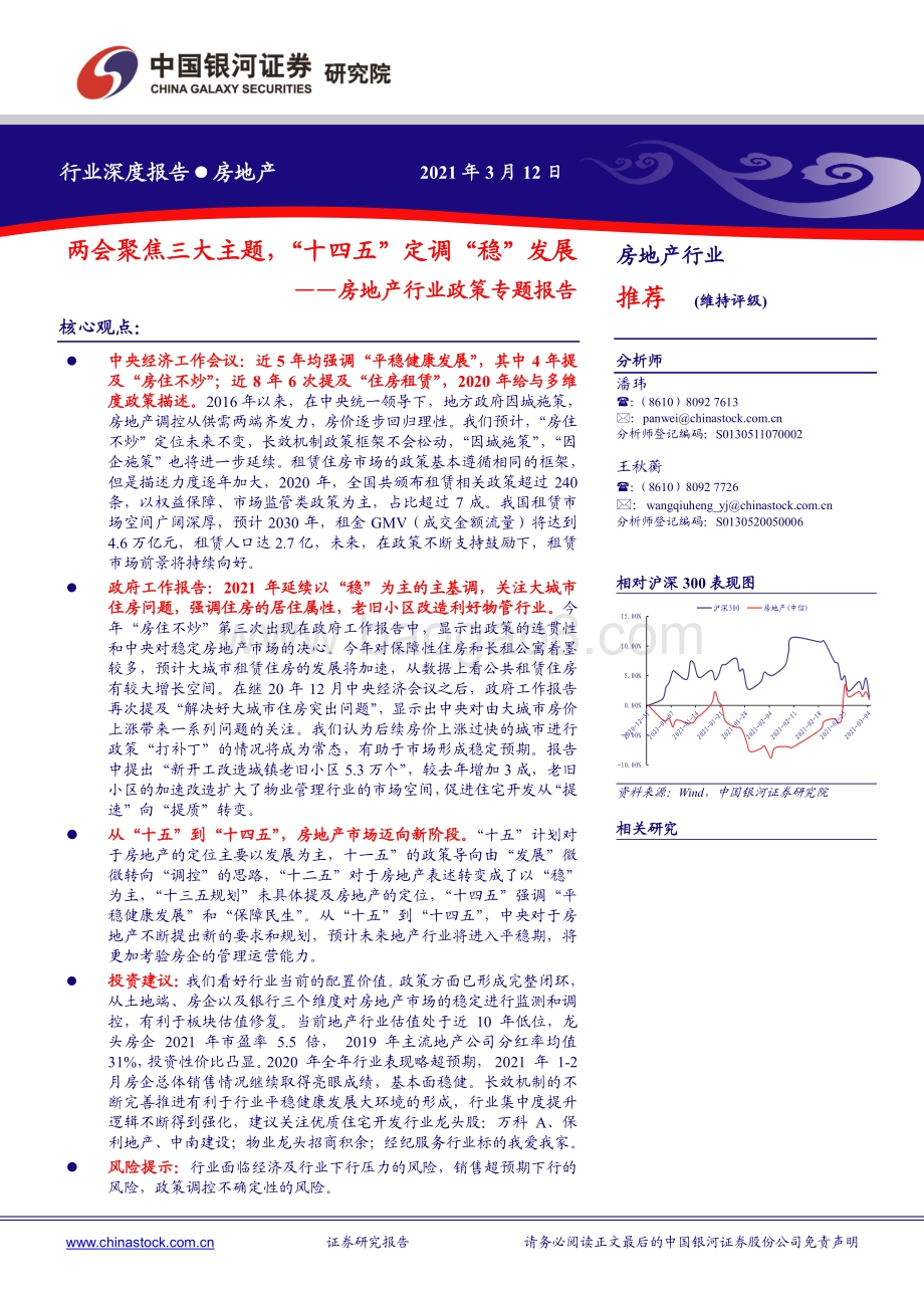 房地产行业政策专题报告：两会聚焦三大主题“十四五”定调“稳”发展.pdf_第1页