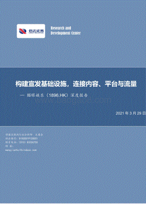 猫眼娱乐深度报告：构建宣发基础设施连接内容、平台与流量.pdf