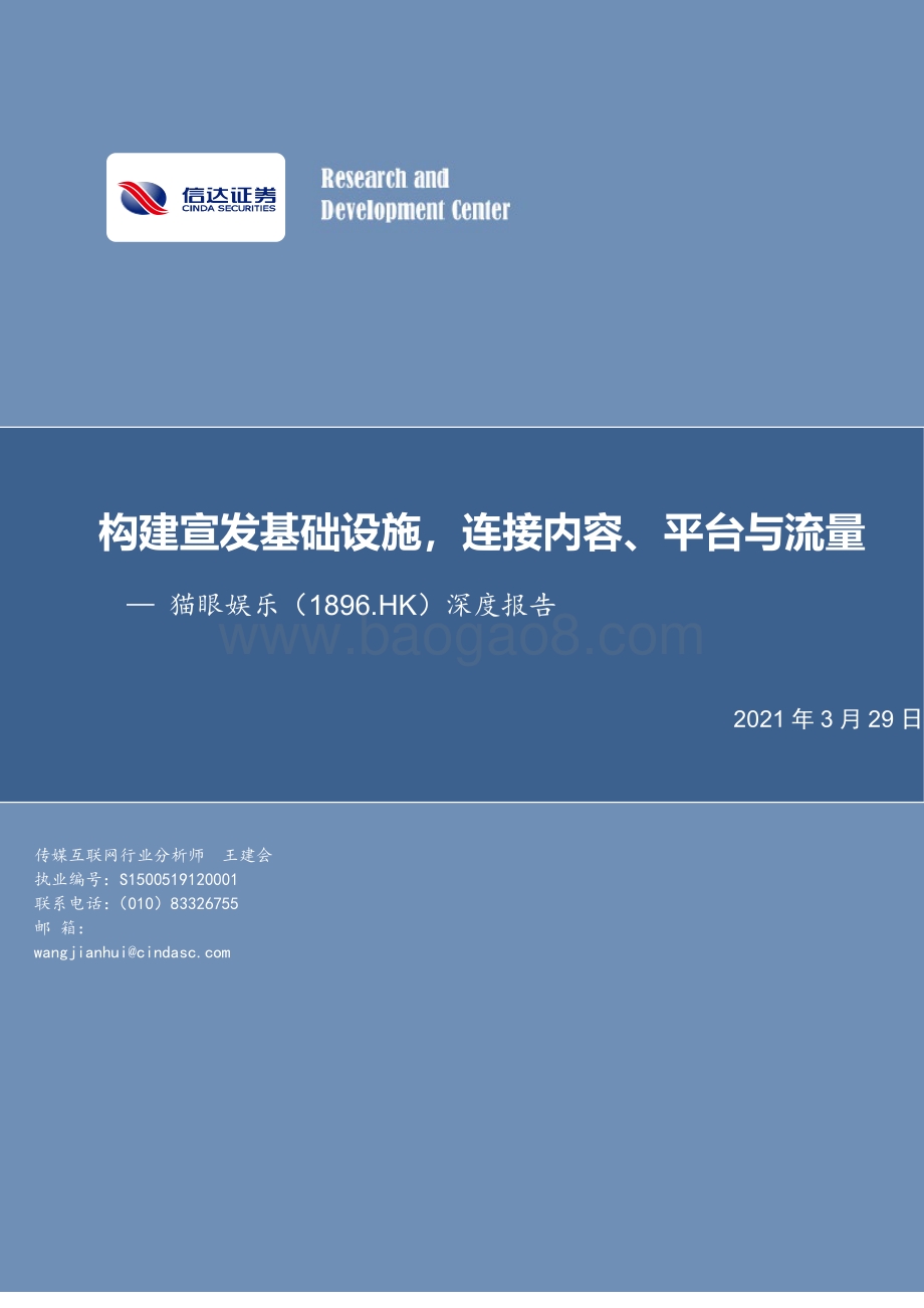 猫眼娱乐深度报告：构建宣发基础设施连接内容、平台与流量.pdf_第1页