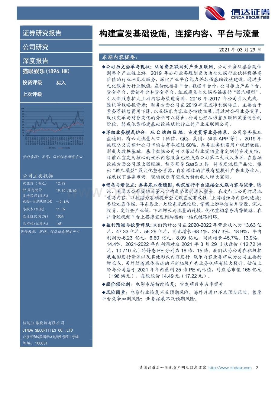 猫眼娱乐深度报告：构建宣发基础设施连接内容、平台与流量.pdf_第2页
