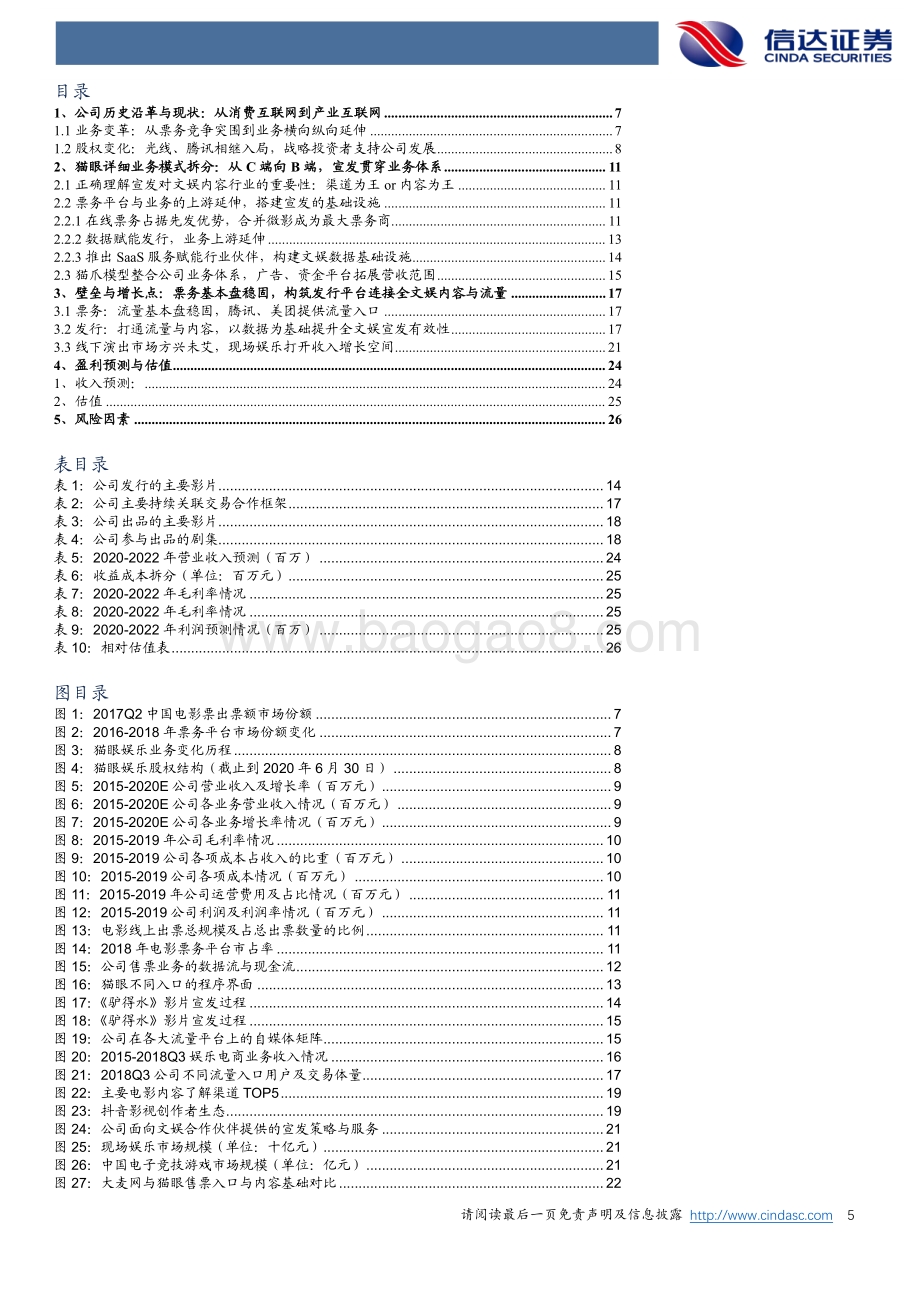猫眼娱乐深度报告：构建宣发基础设施连接内容、平台与流量.pdf_第5页