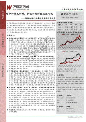 钢铁和有色金属行业专题研究报告：碳中和政策加持钢铁和电解铝远近可观.pdf