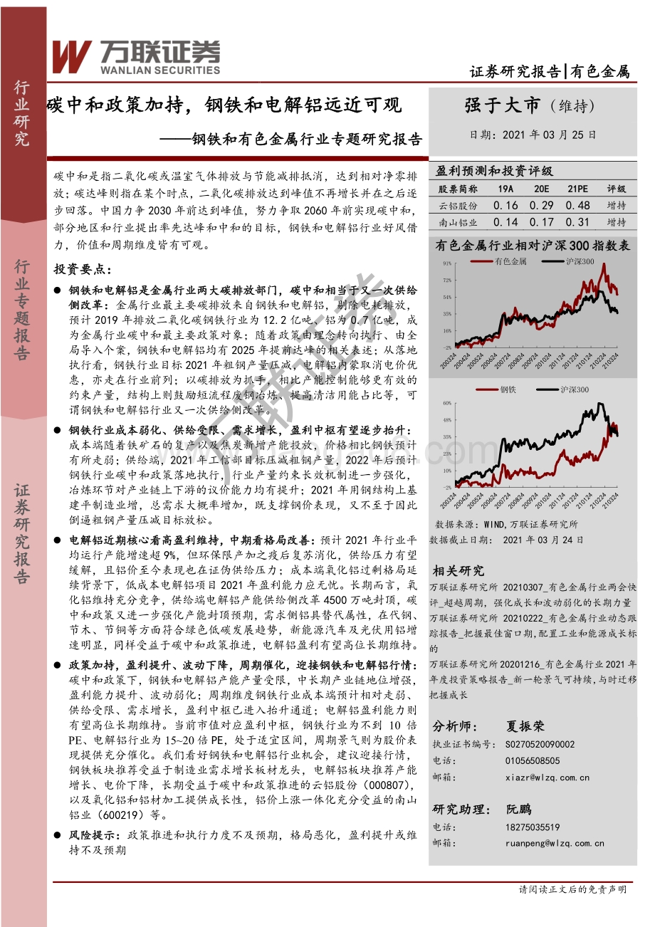钢铁和有色金属行业专题研究报告：碳中和政策加持钢铁和电解铝远近可观.pdf_第1页