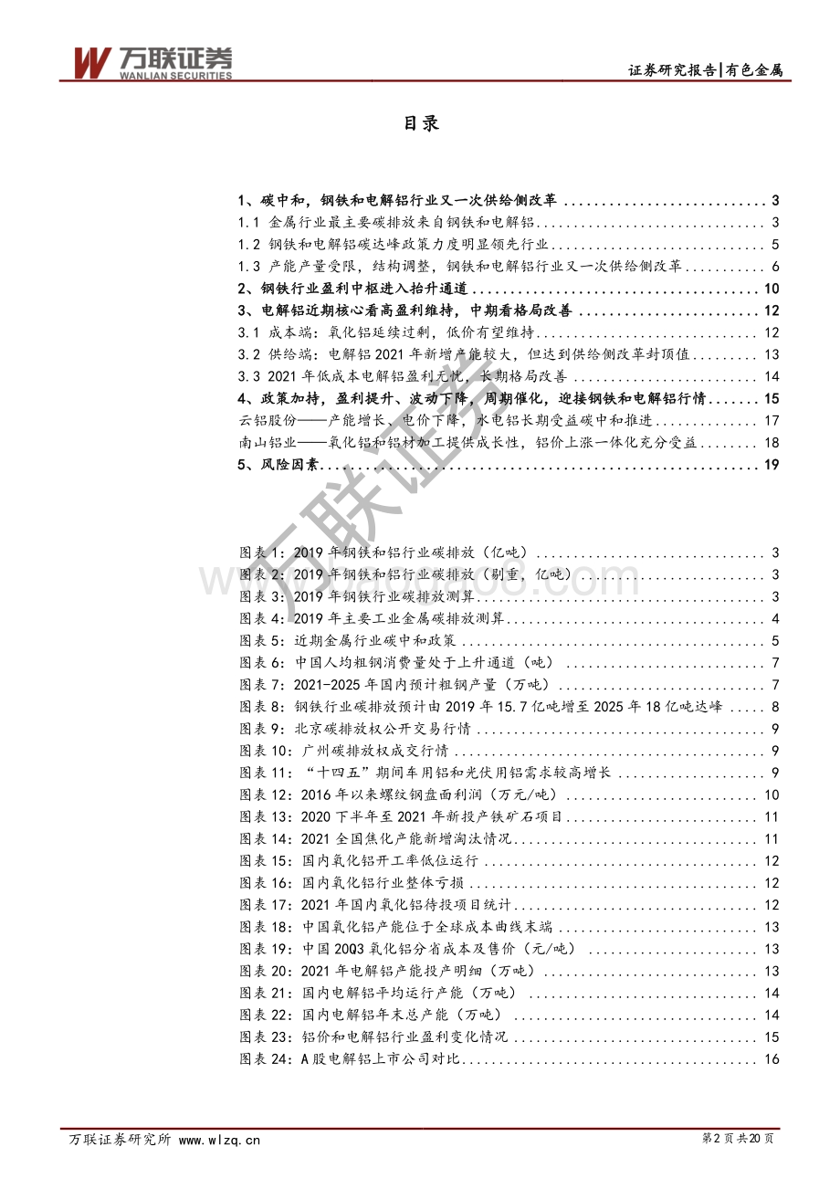 钢铁和有色金属行业专题研究报告：碳中和政策加持钢铁和电解铝远近可观.pdf_第2页