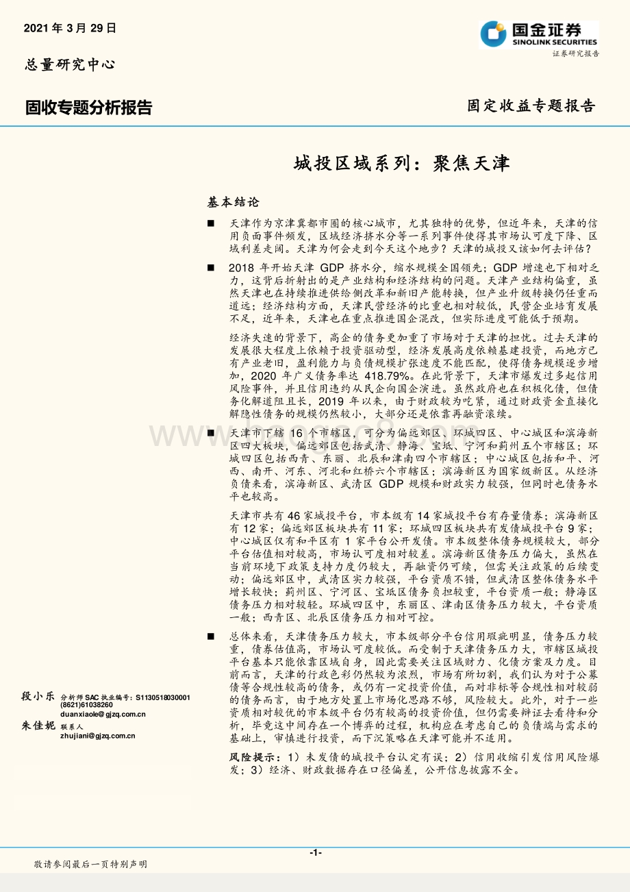 城投区域系列：聚焦天津.pdf_第1页