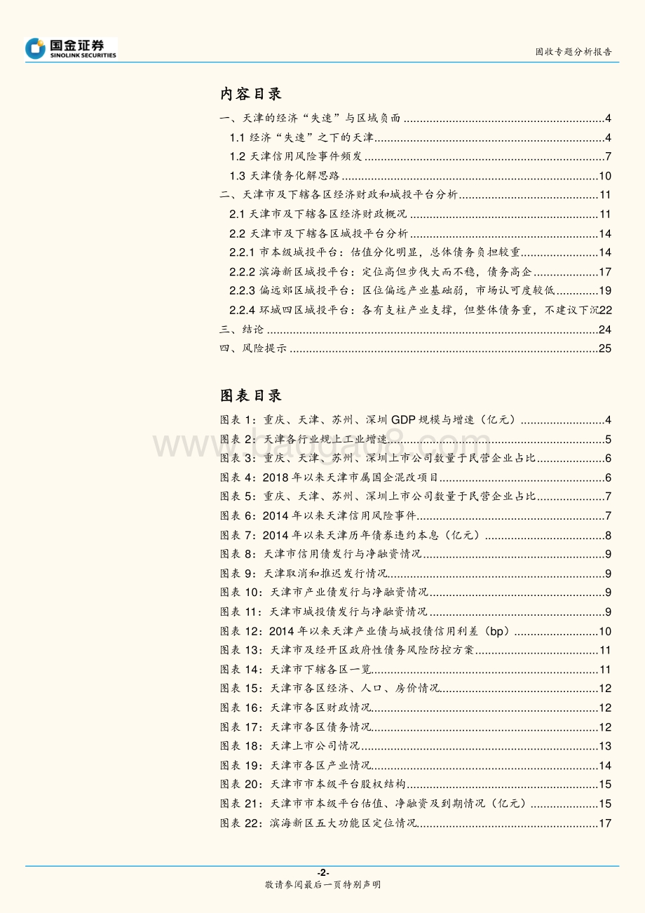 城投区域系列：聚焦天津.pdf_第2页
