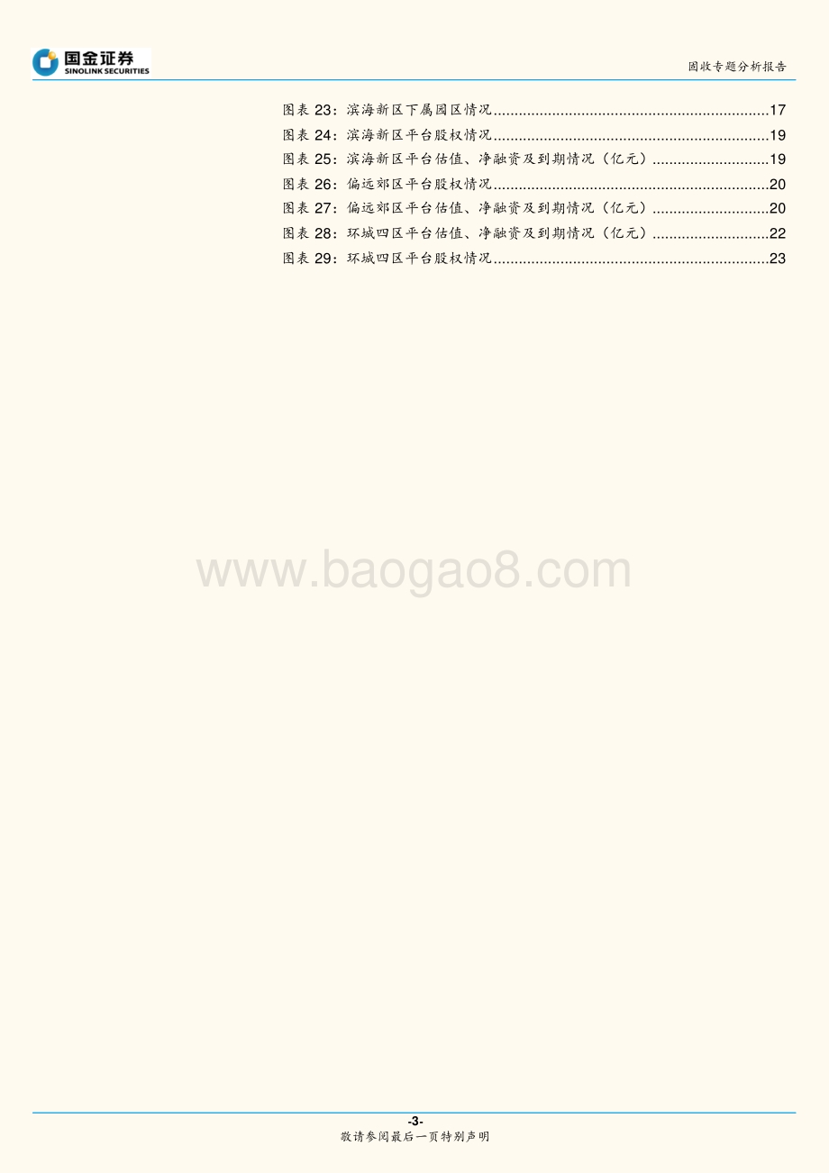 城投区域系列：聚焦天津.pdf_第3页
