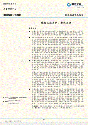 城投区域系列：聚焦天津.pdf
