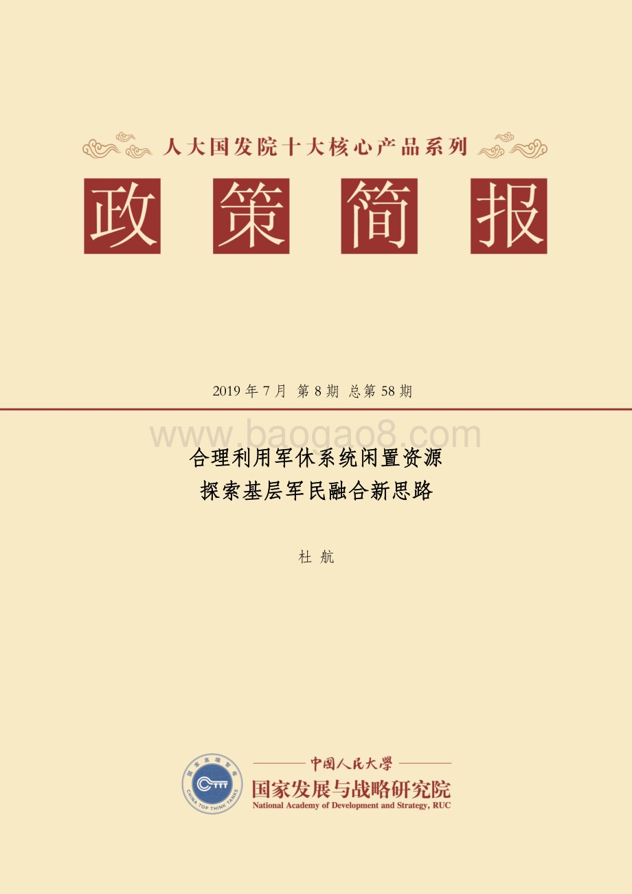 合理利用军休系统闲置资源探索基层军民融合新思路.pdf_第1页