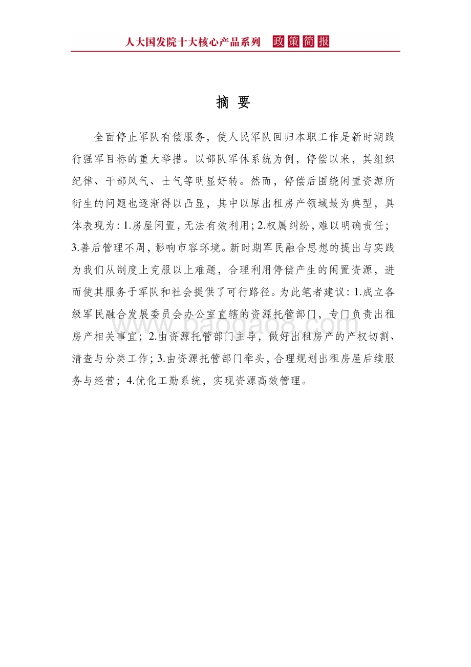 合理利用军休系统闲置资源探索基层军民融合新思路.pdf_第4页