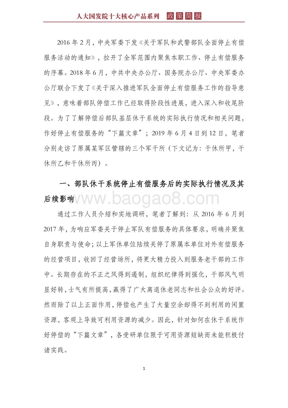 合理利用军休系统闲置资源探索基层军民融合新思路.pdf_第5页
