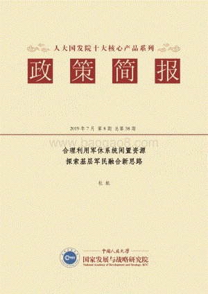 合理利用军休系统闲置资源探索基层军民融合新思路.pdf