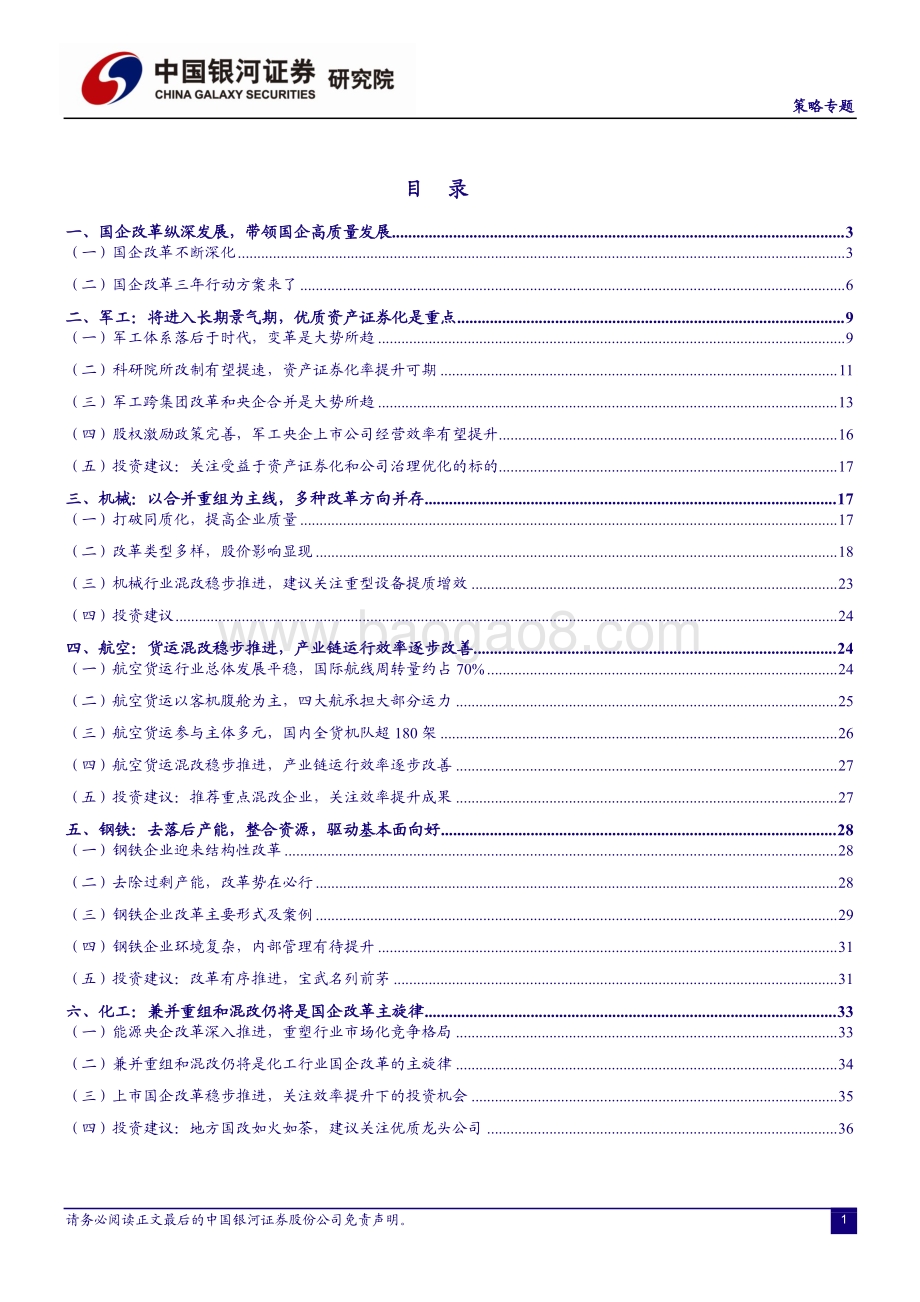 国企改革拉开新幕企业借力破茧重生.pdf_第2页