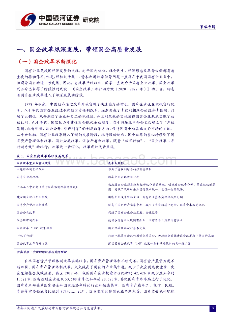 国企改革拉开新幕企业借力破茧重生.pdf_第4页