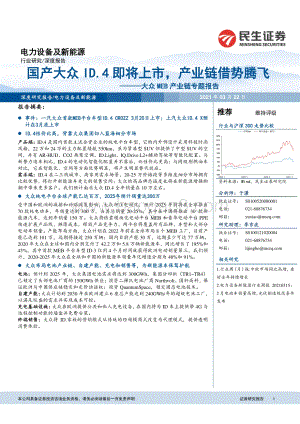 大众MEB产业链专题报告：国产大众ID.4即将上市产业链借势腾飞.pdf