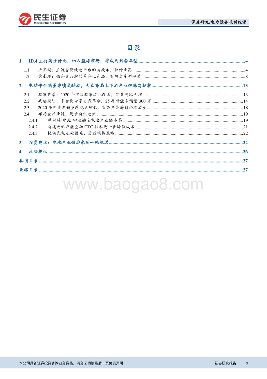 大众MEB产业链专题报告：国产大众ID.4即将上市产业链借势腾飞.pdf_第3页
