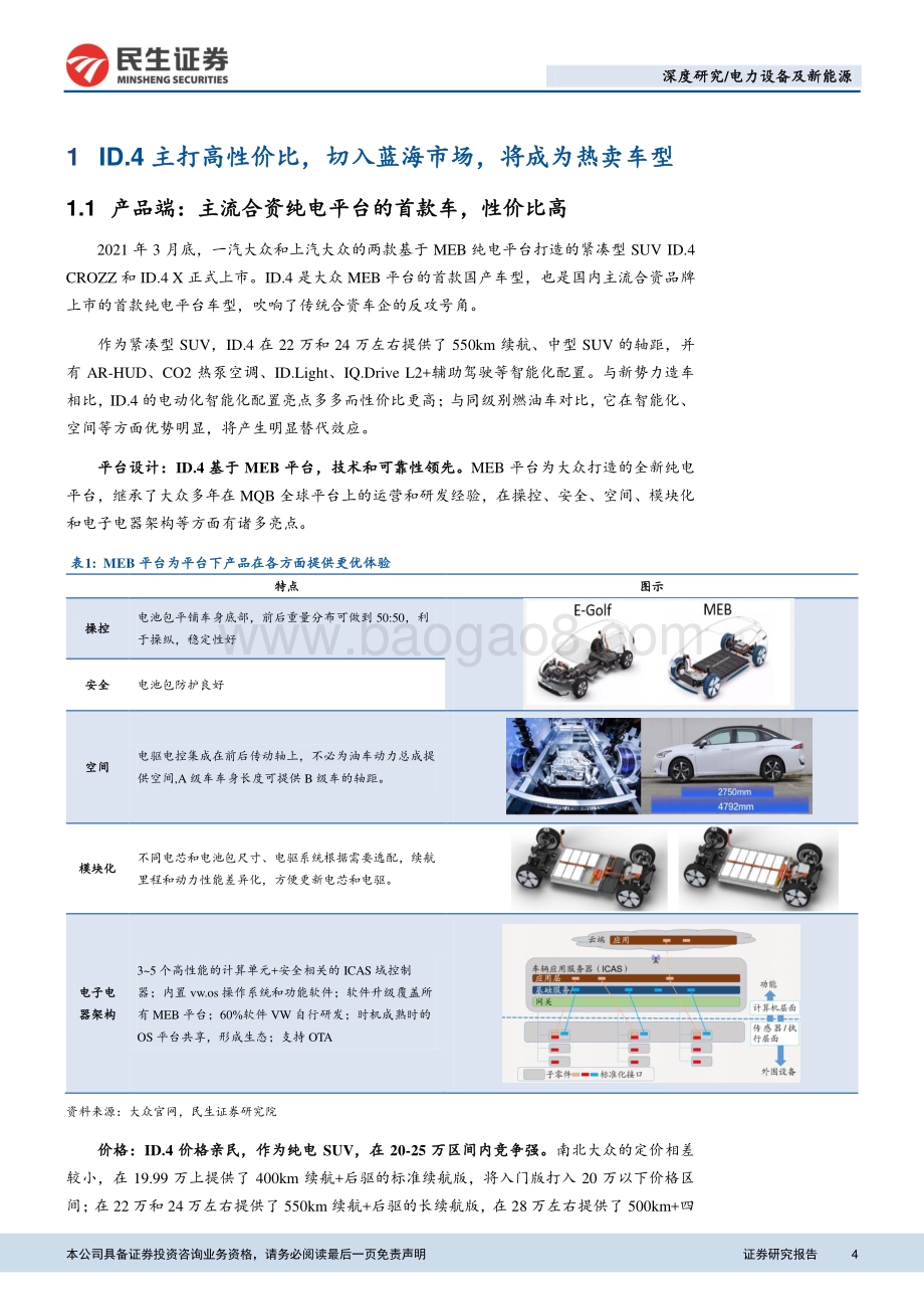 大众MEB产业链专题报告：国产大众ID.4即将上市产业链借势腾飞.pdf_第4页