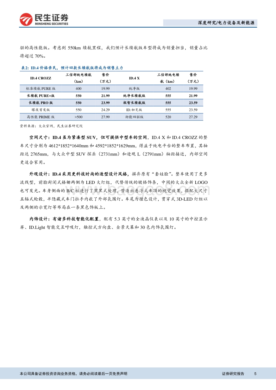 大众MEB产业链专题报告：国产大众ID.4即将上市产业链借势腾飞.pdf_第5页