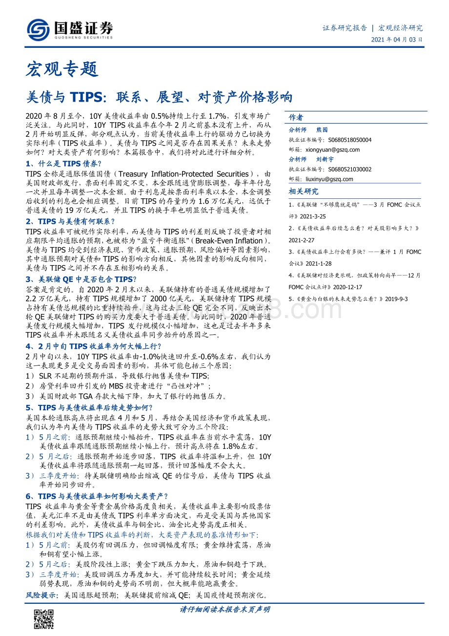 美债与TIPS：联系、展望、对资产价格影响.pdf_第1页
