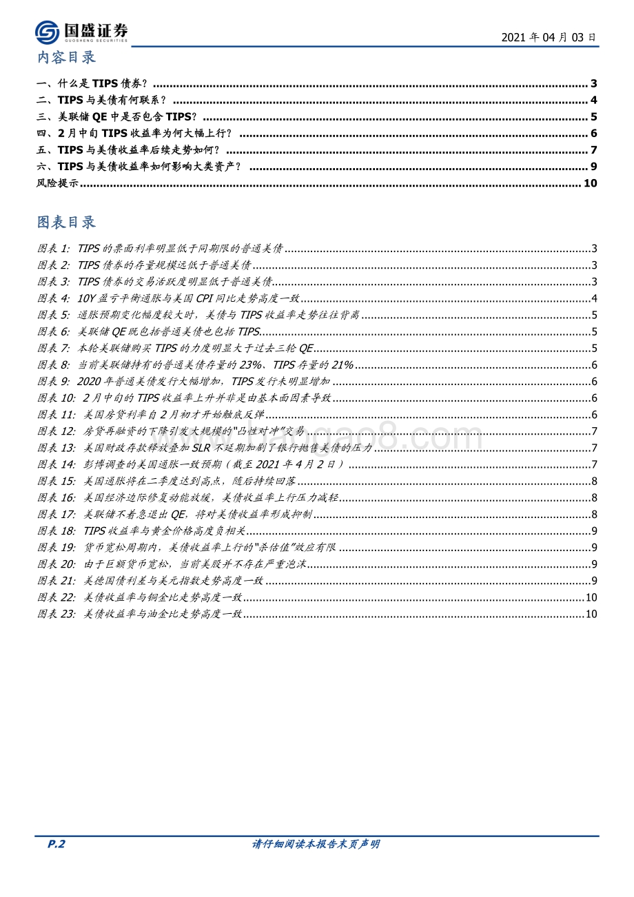 美债与TIPS：联系、展望、对资产价格影响.pdf_第2页
