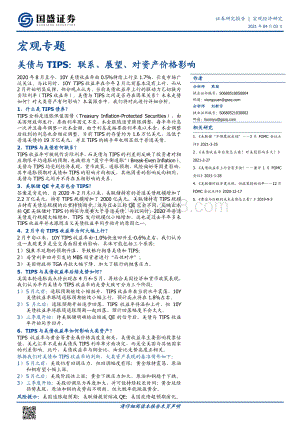 美债与TIPS：联系、展望、对资产价格影响.pdf
