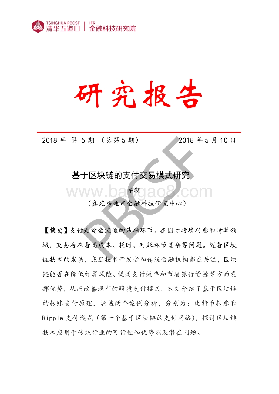 基于区块链的支付交易模式研究.pdf_第1页