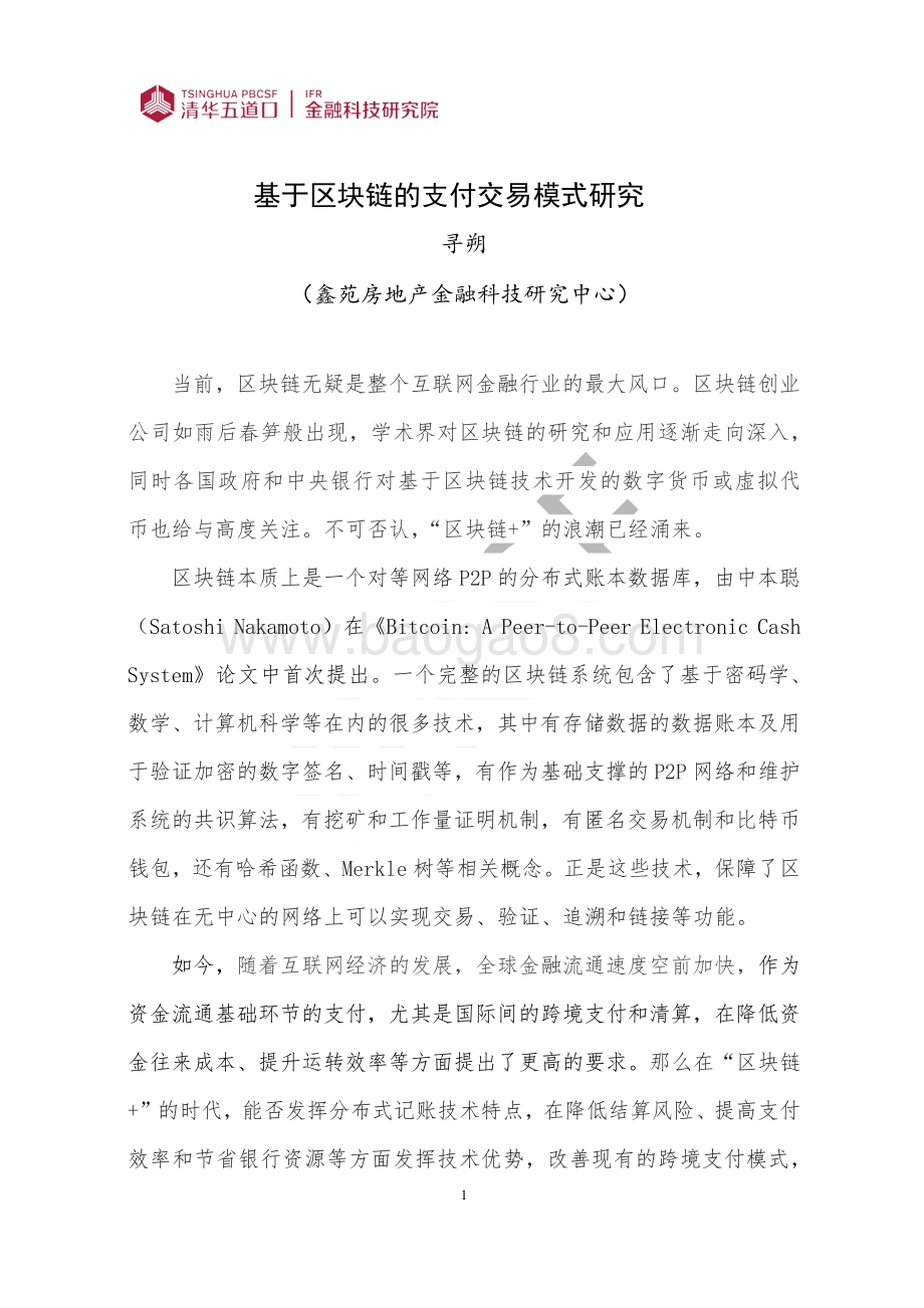 基于区块链的支付交易模式研究.pdf_第4页