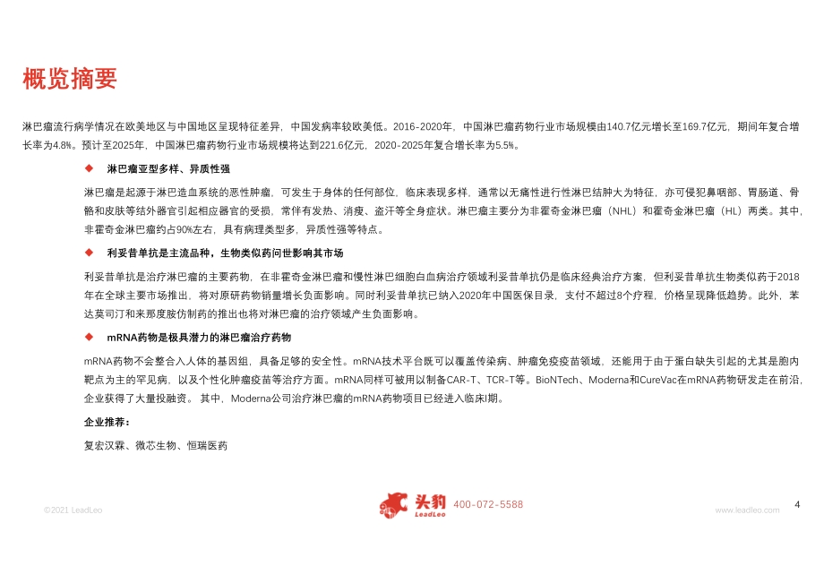2021年中国淋巴瘤药物行业概览.pdf_第4页