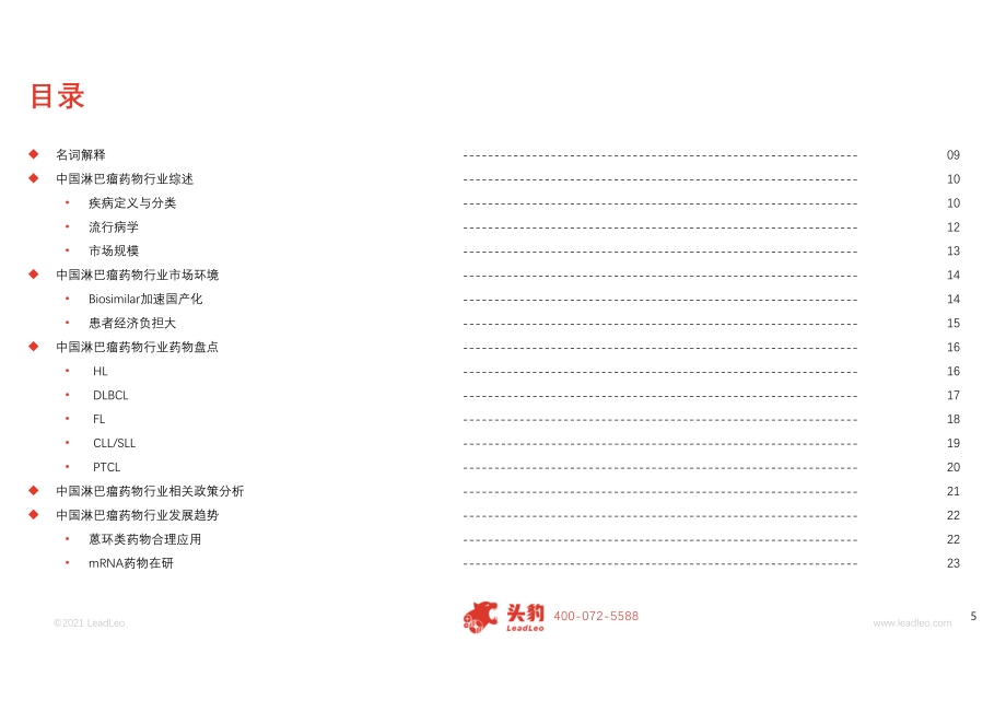 2021年中国淋巴瘤药物行业概览.pdf_第5页