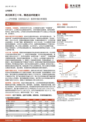 泸州老窖投资价值分析报告：两沉两浮三十年精进战术助复兴.pdf