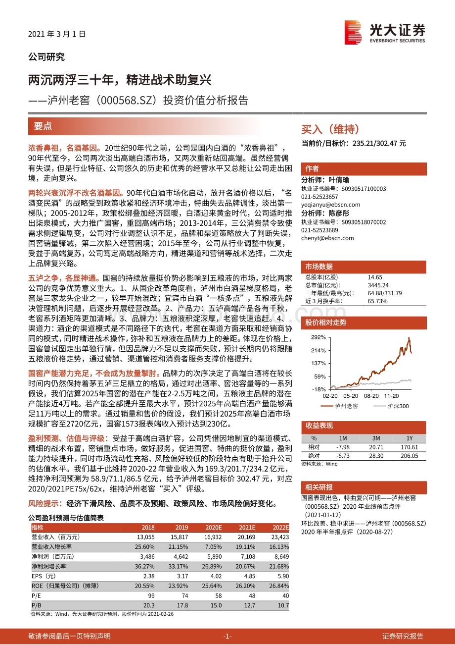 泸州老窖投资价值分析报告：两沉两浮三十年精进战术助复兴.pdf_第1页