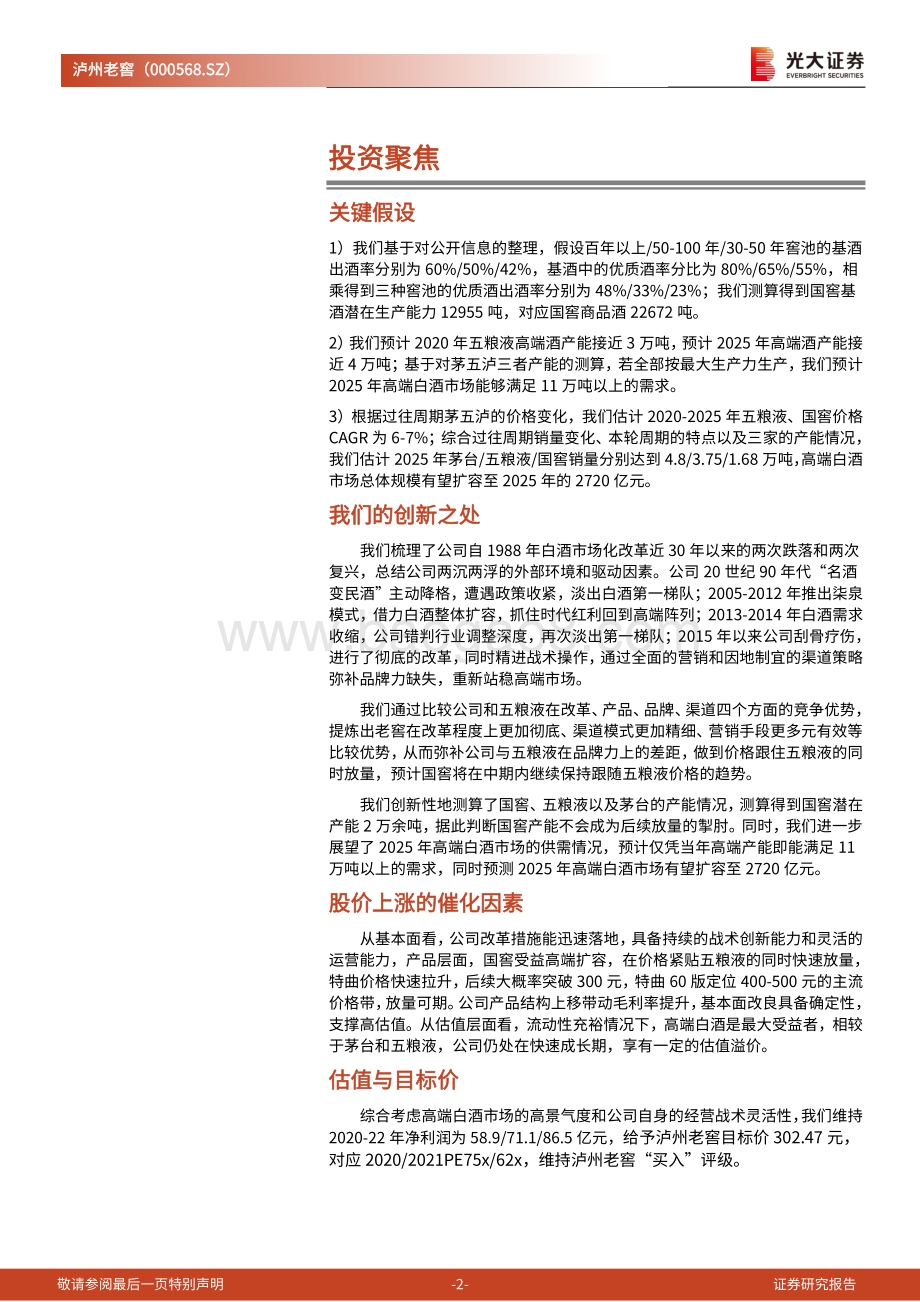 泸州老窖投资价值分析报告：两沉两浮三十年精进战术助复兴.pdf_第2页