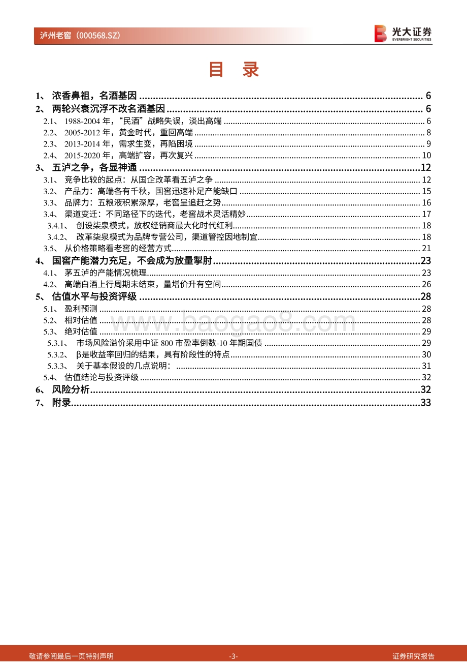 泸州老窖投资价值分析报告：两沉两浮三十年精进战术助复兴.pdf_第3页