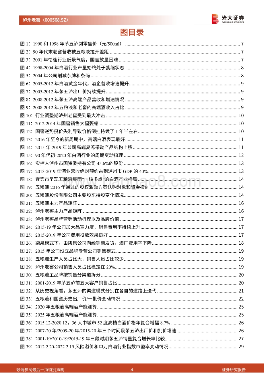 泸州老窖投资价值分析报告：两沉两浮三十年精进战术助复兴.pdf_第4页