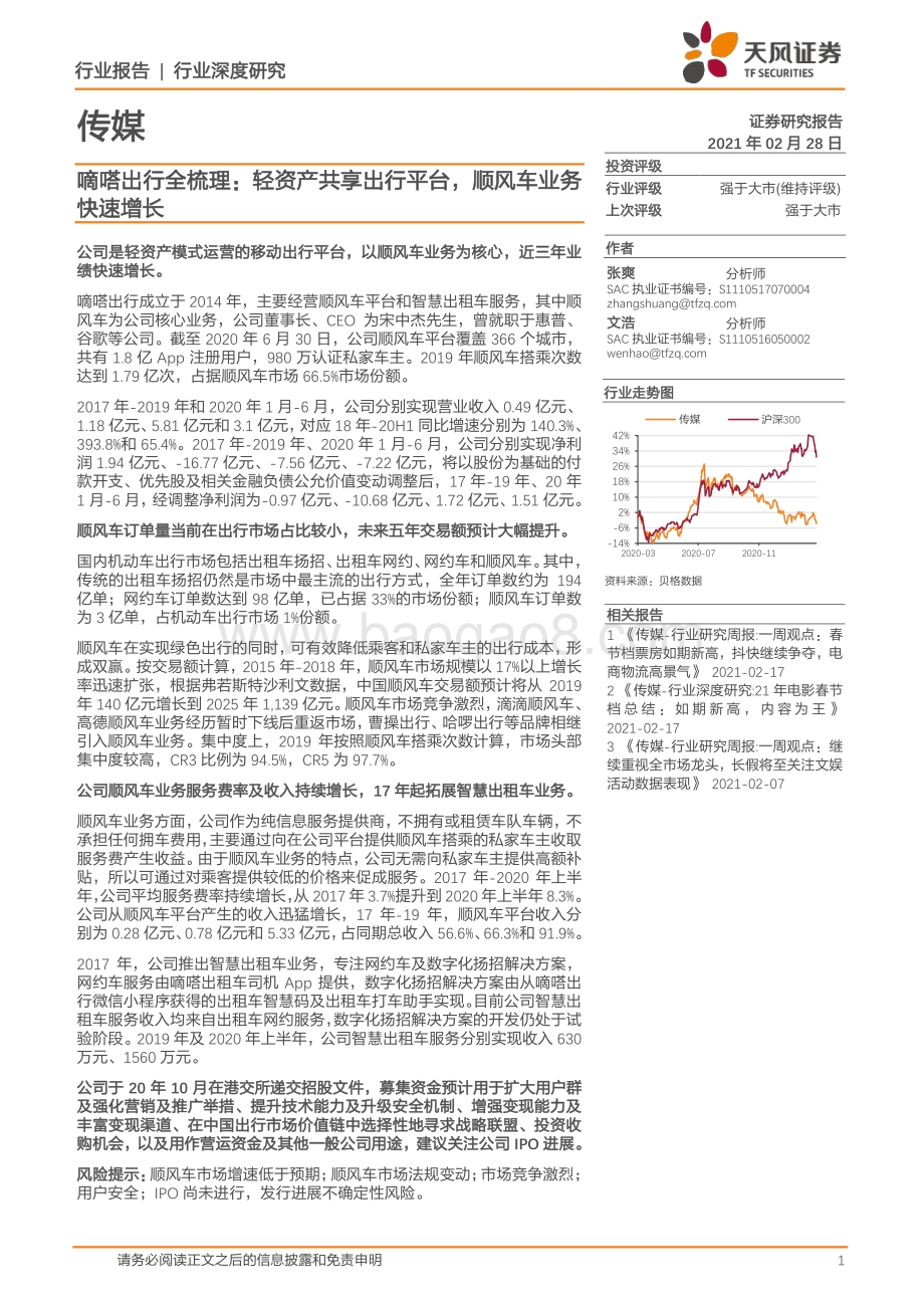 嘀嗒出行全梳理：轻资产共享出行平台顺风车业务快速增长.pdf_第1页