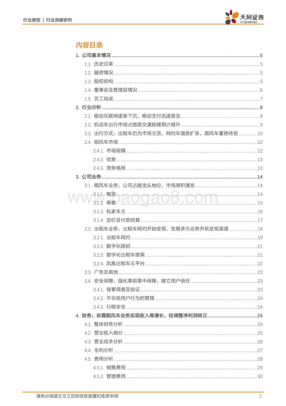 嘀嗒出行全梳理：轻资产共享出行平台顺风车业务快速增长.pdf_第2页