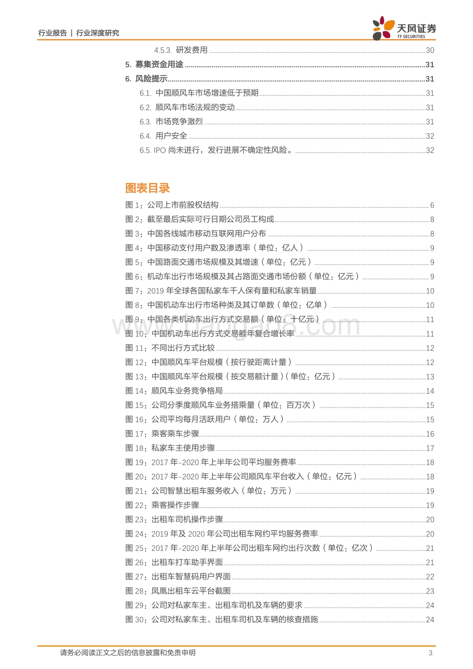 嘀嗒出行全梳理：轻资产共享出行平台顺风车业务快速增长.pdf_第3页