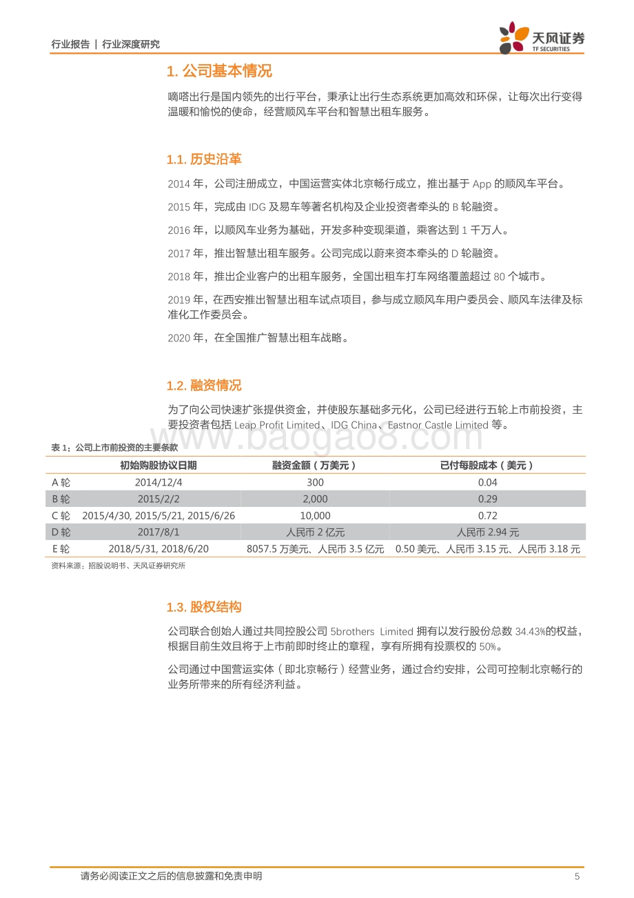 嘀嗒出行全梳理：轻资产共享出行平台顺风车业务快速增长.pdf_第5页