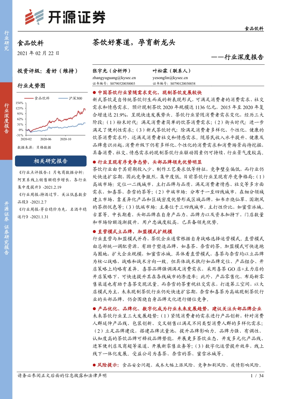 茶饮好赛道孕育新龙头.pdf_第1页
