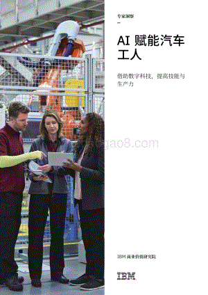 AI赋能汽车工人：借助数字科技提高技能与生产力.pdf