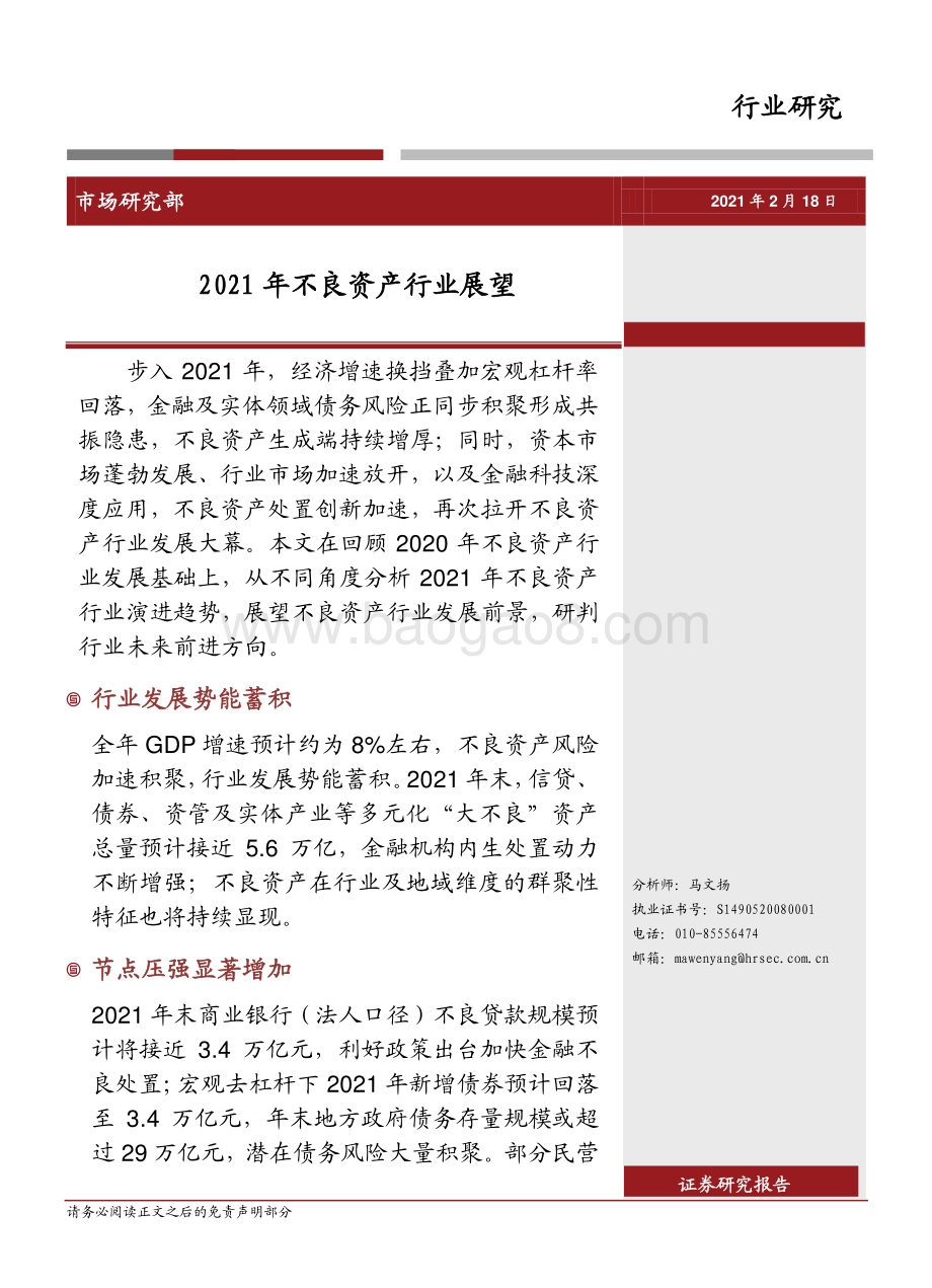2021年不良资产行业展望.pdf_第1页