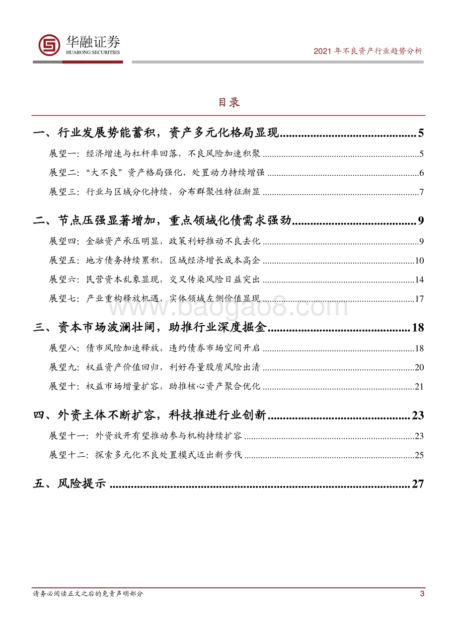 2021年不良资产行业展望.pdf_第3页